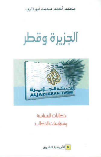 الجزيرة و قطر ( خطابات السياسة و سياسة الخطاب ) - محمد أحمد محمد أبو الرب