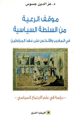 موقف الرعية من السلطة السياسية  ( في المغرب و الأندلس على عهد المرابطين ) - عز الدين جسوس