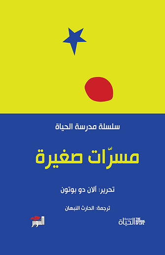 مسرات صغيرة - سلسلة مدرسة الحياة - الان دو بوتون