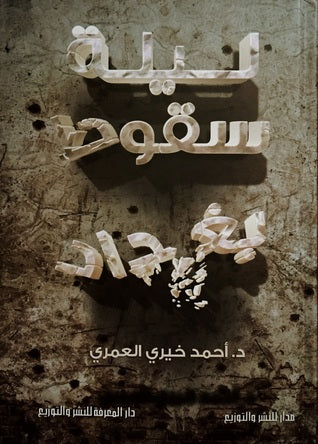 ليلة سقوط بغداد - أحمد خيري العمري