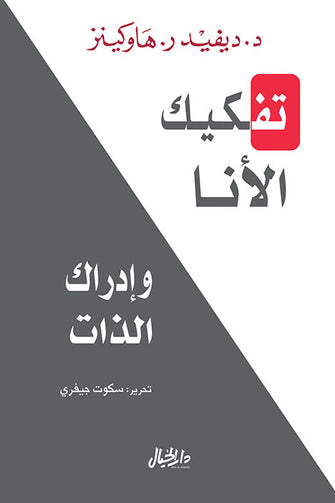 تفكيك الأنا و إدراك الذات - ديفيد ر.هاوكينز