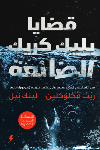 قضايا بليك كريك الضائعة - ريت مكلوكلين / لينك نيل