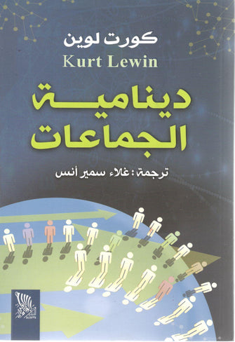 دينامية الجماعات - كورت لوين