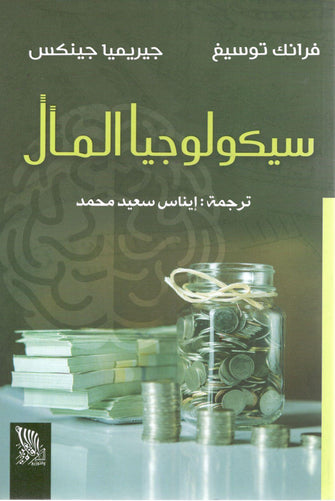 سيكولوجيا المال - فرانك توسيغ/جيريميا جينكس