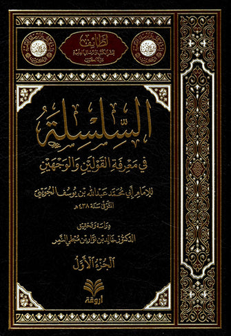 السلسلة في معرفة القولين والوجهين 1/2 -  أبي محمد عبد الله ابن يوسف الجويني