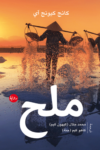 ملح - كانج كيونج آي