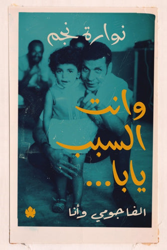 وانت السبب يابا.... - نوارة نجم