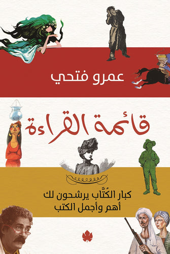 قائمة القراءة - عمرو فتحي