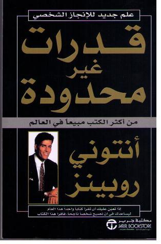 قدرات غير محدودة - أنتونى روبينز