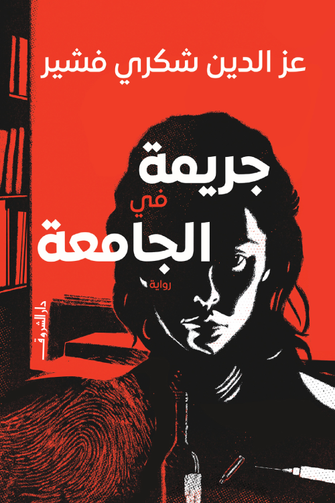 جريمة في الجامعة - عز الدين شكري فشير