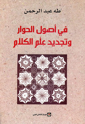 في أصول الحوار وتجديد علم الكلام - طه عبد الرحمن