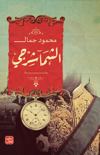 الشماشرجي - محمود جمال