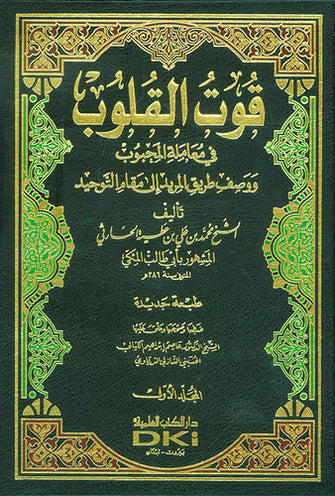 قوت القلوب في معاملة المحبوب 1/2 - محمد بن علي بن  عطية الحارثي أبو طالب المكي