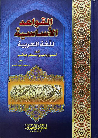 القواعد الأساسية للغة العربية - أحمد بن إبراهيم بن مصطفى الهاشمي