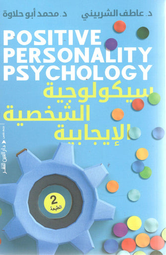 سيكولوجية الشخصية الإيجابية - عاطف الشربيني/محمد أبو حلاوة