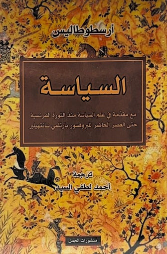 السياسة مع مقدمة في علم السياسة منذ الثورة الفرنسية حتى العصر للبرفسور بارتلمي سانتهيلير  - أرسطوطاليس