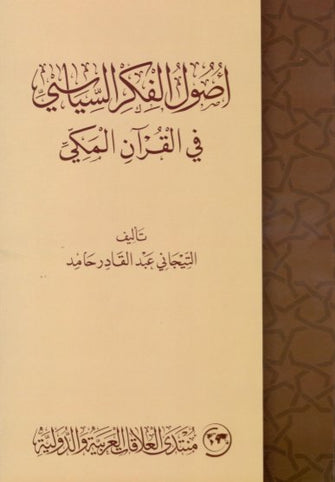 أصول الفكر السياسي في القرآن المكي - التيجاني عبد القادر حامد