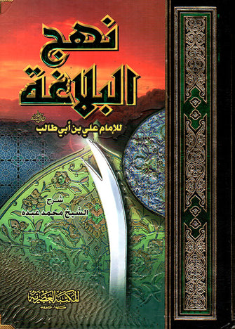 نهج البلاغة - علي بن أبي طالب