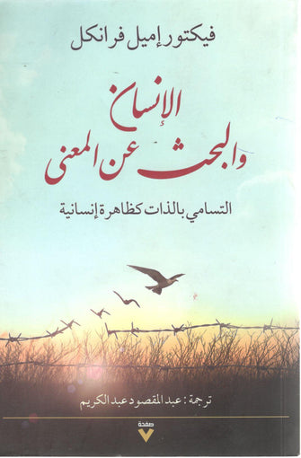 الإنسان والبحث عن المعنى - فيكتور إميل فرانكل
