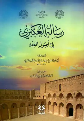 رسالة العكبري في أصول الفقه - أبي علي الحسن بن شهاب بن  العكبري الحنبلي