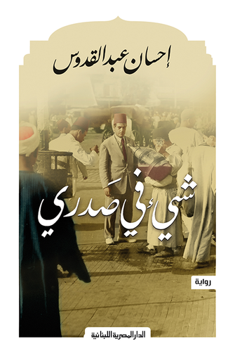شيء في صدري - إحسان عبد القدوس
