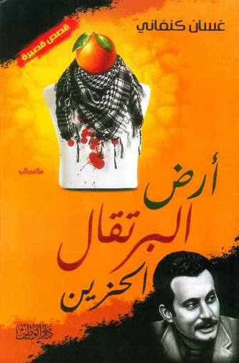أرض البرتقال الحزين - غسان كنفاني