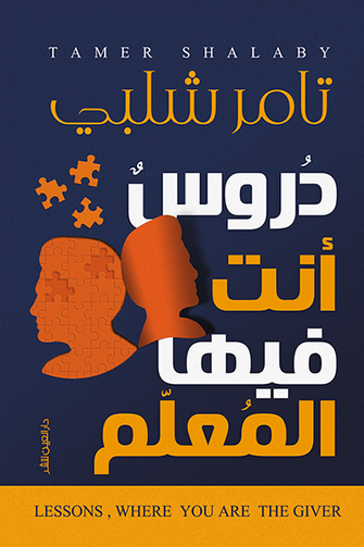 دروس أنت فيها المعلم - تامر شلبي