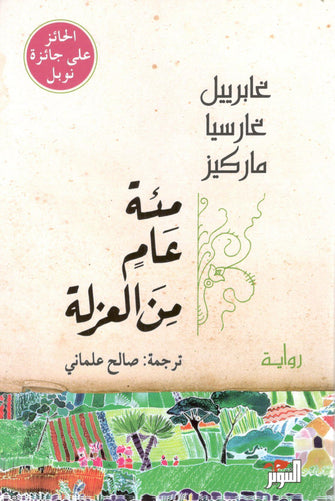 مئة عام من العزلة - غابرييل غارسيا ماركيز