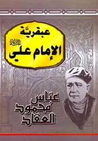 عبقرية الإمام علي رضي الله عنه - عباس محمود العقاد