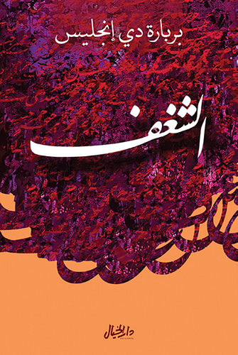 الشغف - باربارة دي إنجليس