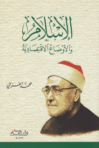 الإسلام والأوضاع الإقتصادية - محمد الغزالي