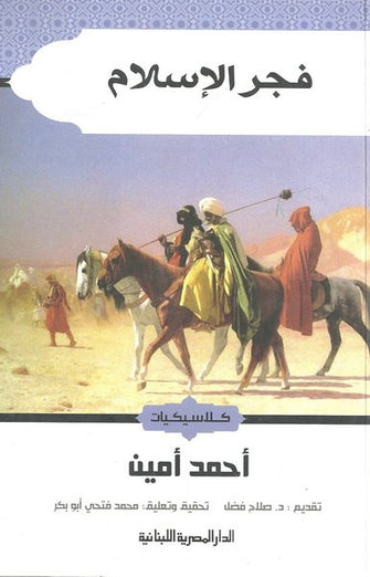 فجر الإسلام - أحمد أمين