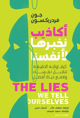 أكاذيب نخبرها لأنفسنا - جون فردريكسون