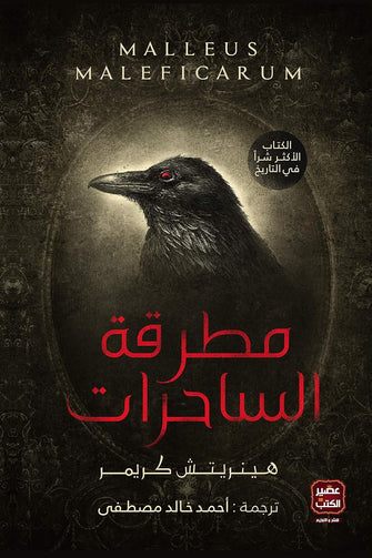 مطرقة الساحرات - هينريتش كريمر