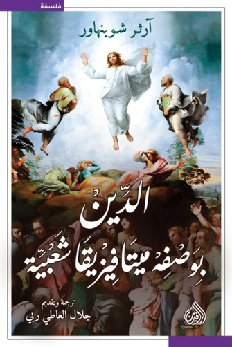 الدين بوصفه ميتافيزيقا شعبية - ارثر شوبنهاور
