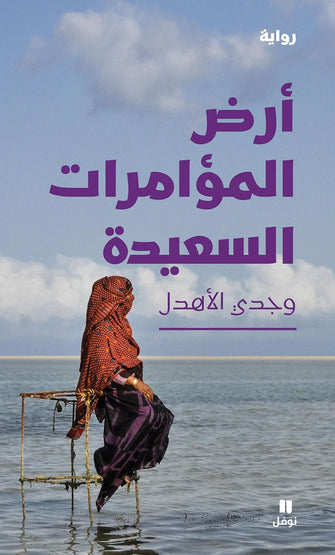 أرض المؤامرات السعيدة - وجدي الأهدل