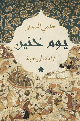 يوم حنين - حلمي النمنم