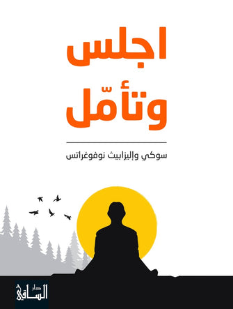 إجلس وتأمل - سوكي وإليزابيت نوفوغراتس