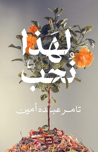 لهذا نحب - تامر عبده أمين