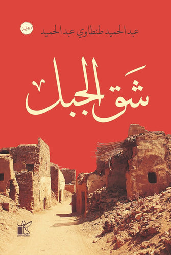 شق الجبل - طنطاوي عبد الحميد طنطاوي