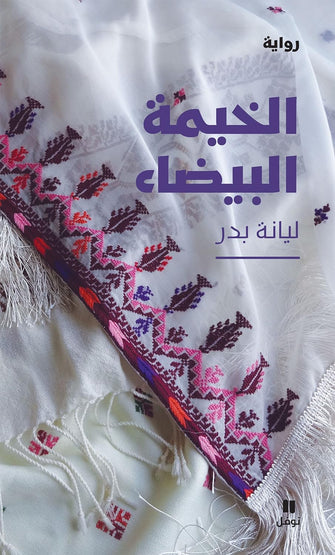 الخيمة البيضاء -  ليانة بدر