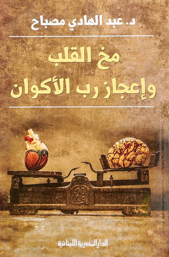 مخ القلب  وإعجاز رب الأكوان - عبد الهادي مصباح