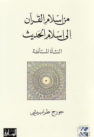من إسلام القرآن إلى إسلام الحديث - جورج طرابيشي