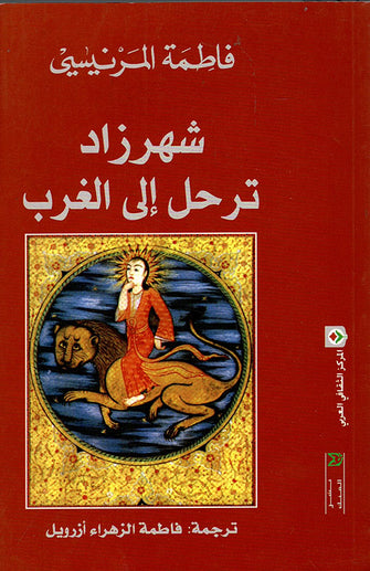 شهرزاد ترحل إلى الغرب - فاطمة المرنيسي