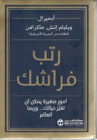 رتب فراشك - وليام هاري ماكرافن