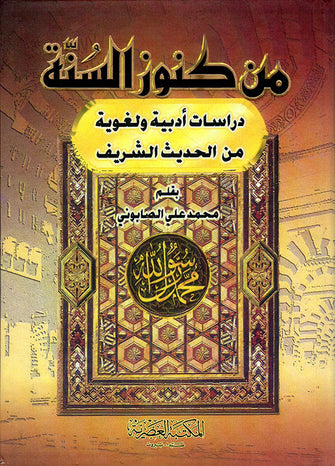 من كنوز السنة -  محمد علي الصابوني