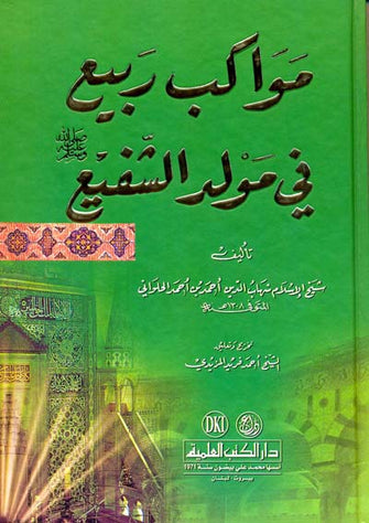 مواكب ربيع في مولد الشفيع صل الله عليه و سلم - شهاب الدين أحمد بن أحمد الحلواني