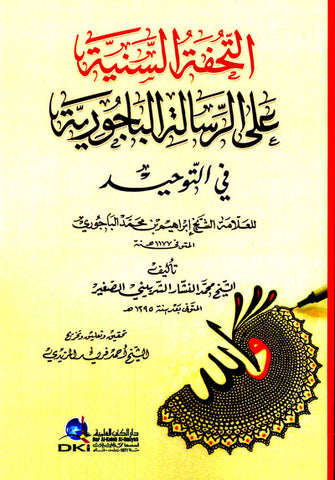 التحفة السنية على الرسالة الباجورية - إبراهيم  محمد الباجوري