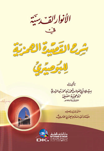 الأنوار القدسية في شرح القصيدة الهمزية للبوصيري - أبي العباس الحسني