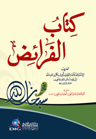 كتاب الفرائض - أبي بكر بن عبد الله ابن يونس الصقلي